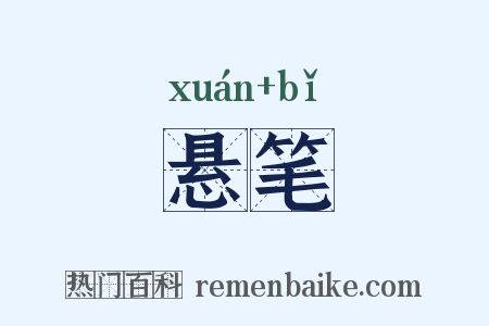 悬笔是什么意思的图片